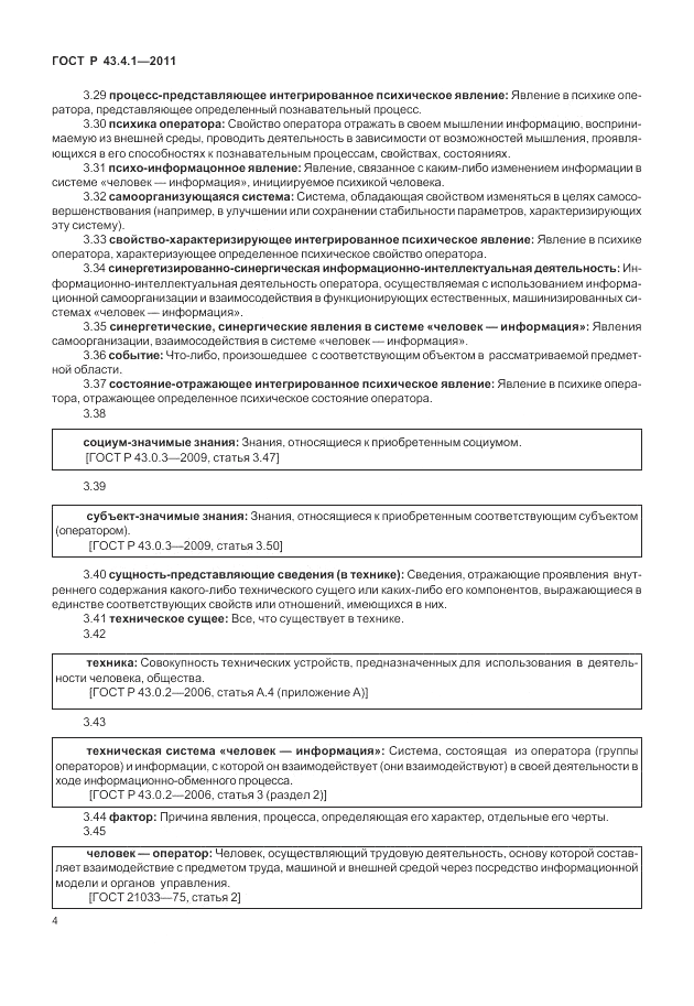 ГОСТ Р 43.4.1-2011, страница 8