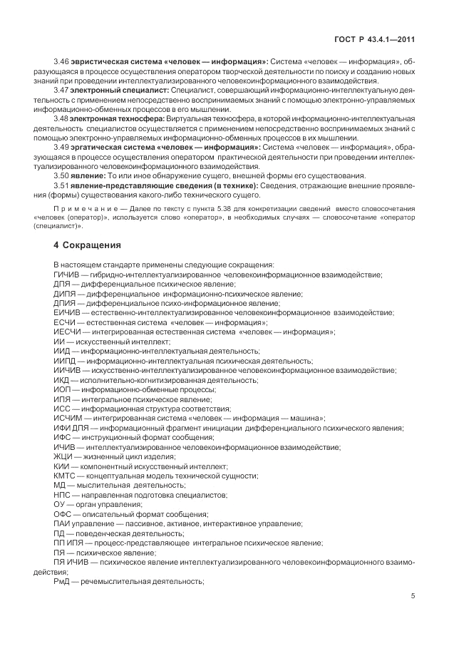 ГОСТ Р 43.4.1-2011, страница 9