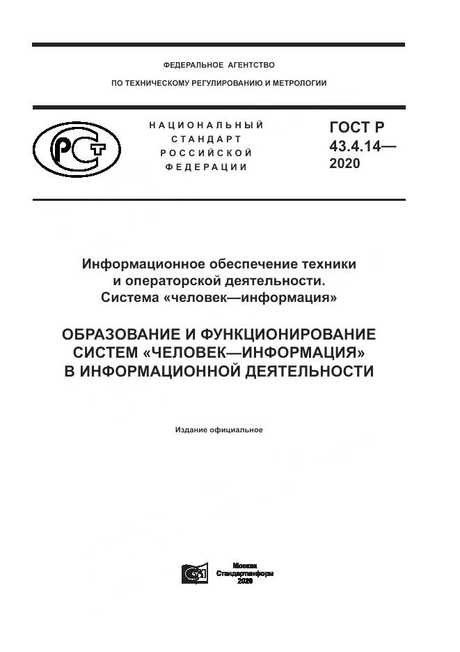ГОСТ Р  43.4.14-2020, страница 1