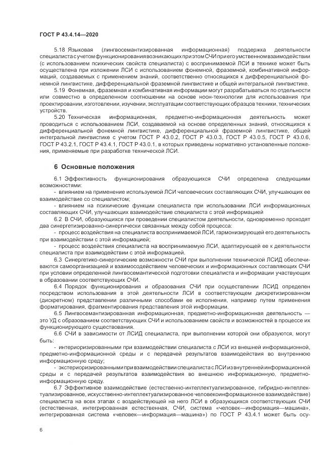 ГОСТ Р  43.4.14-2020, страница 10