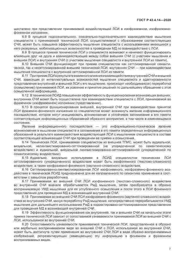 ГОСТ Р  43.4.14-2020, страница 11