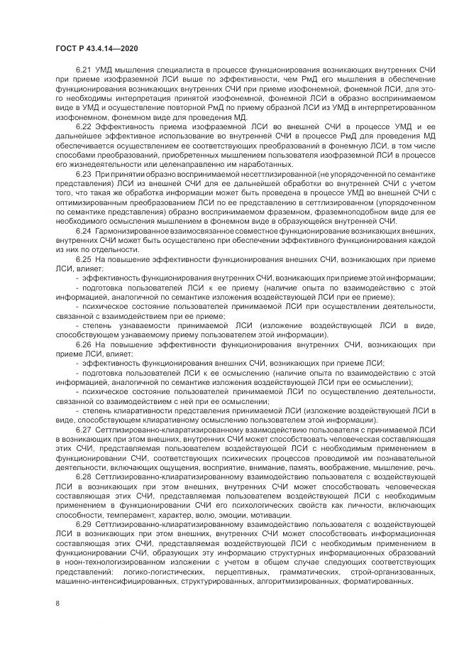 ГОСТ Р  43.4.14-2020, страница 12