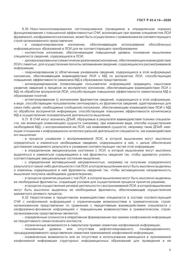 ГОСТ Р  43.4.14-2020, страница 13