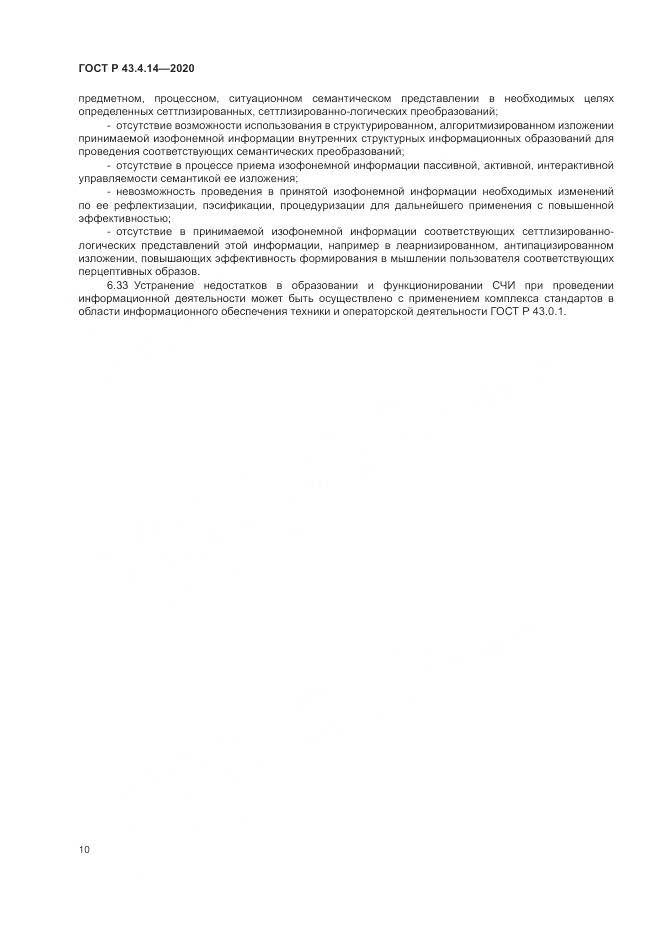ГОСТ Р  43.4.14-2020, страница 14