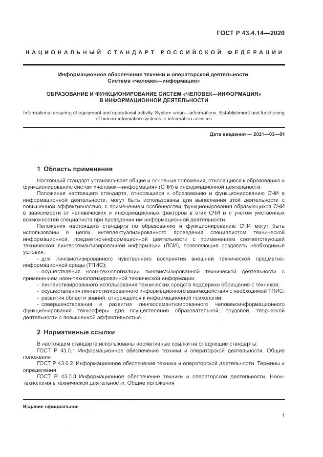 ГОСТ Р  43.4.14-2020, страница 5