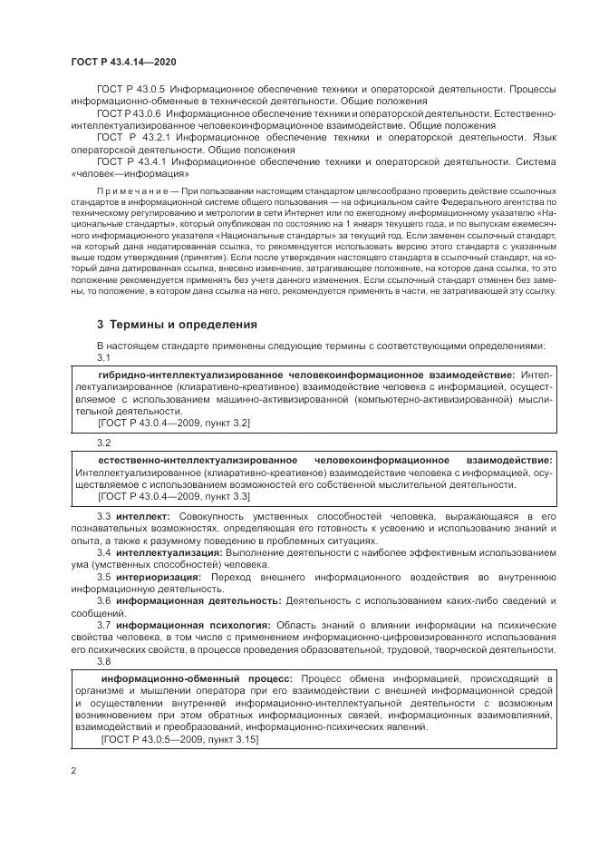 ГОСТ Р  43.4.14-2020, страница 6
