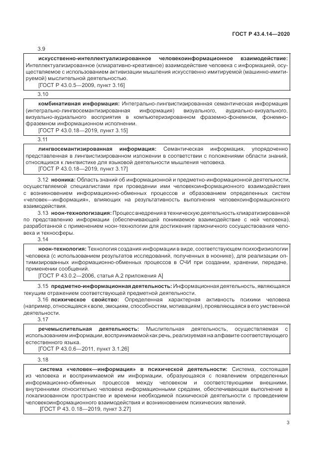 ГОСТ Р  43.4.14-2020, страница 7
