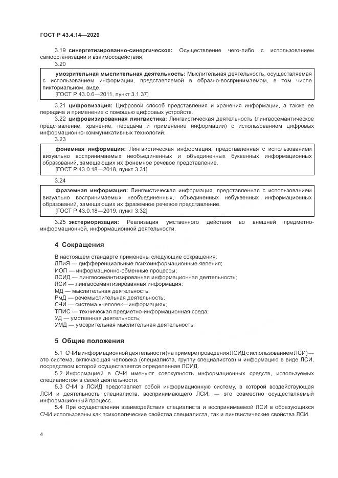 ГОСТ Р  43.4.14-2020, страница 8