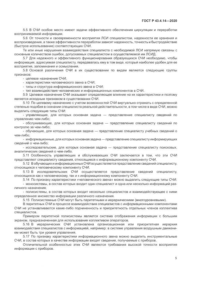 ГОСТ Р  43.4.14-2020, страница 9