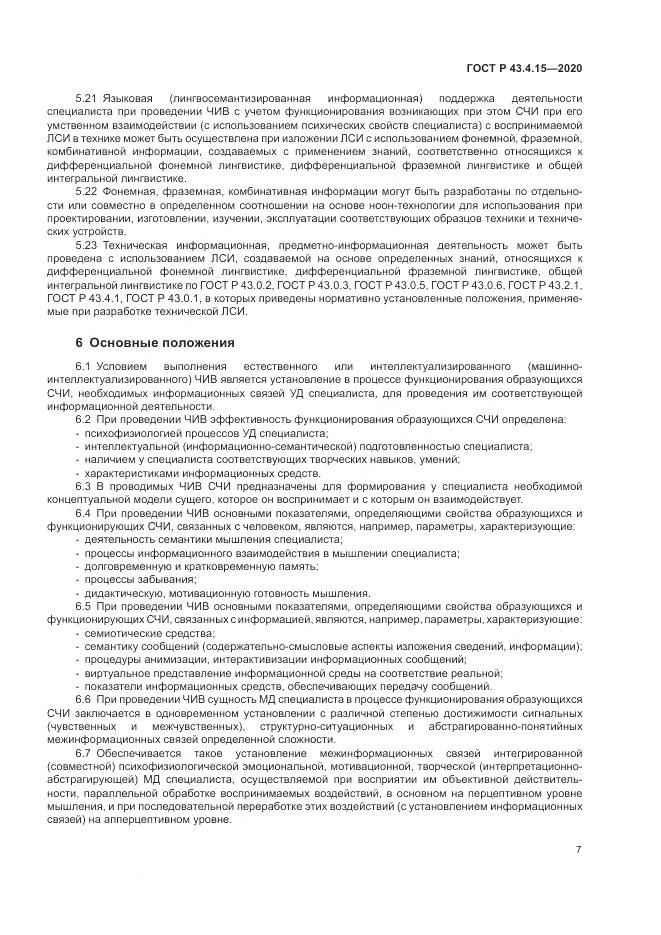 ГОСТ Р  43.4.15-2020, страница 11