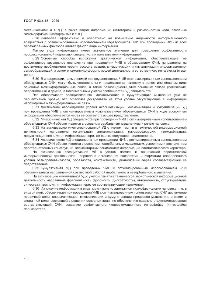 ГОСТ Р  43.4.15-2020, страница 14