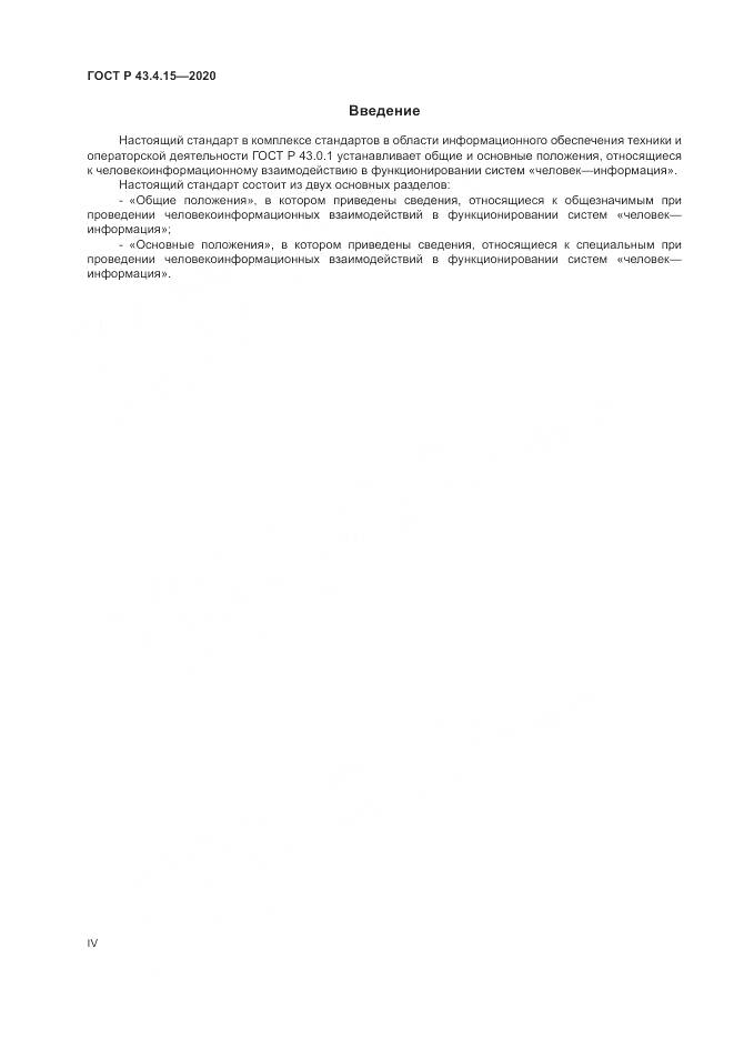 ГОСТ Р  43.4.15-2020, страница 4
