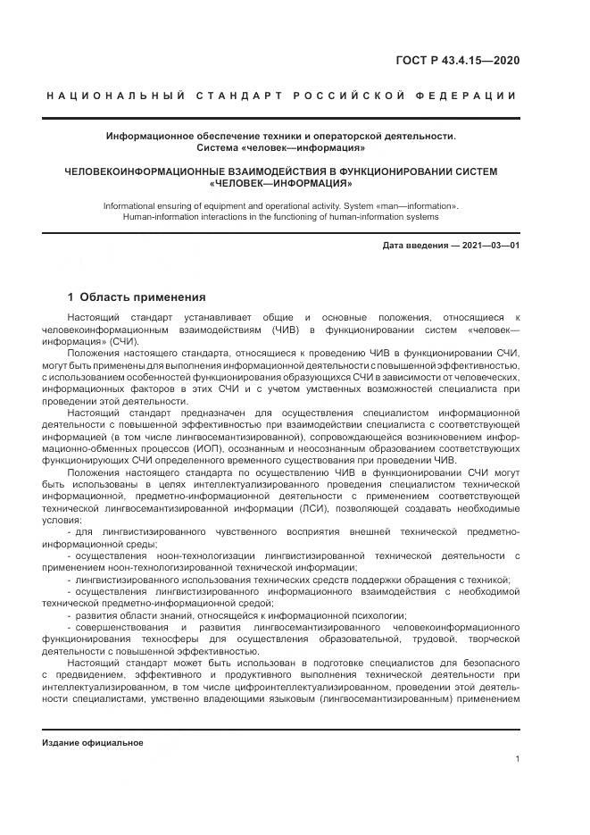 ГОСТ Р  43.4.15-2020, страница 5