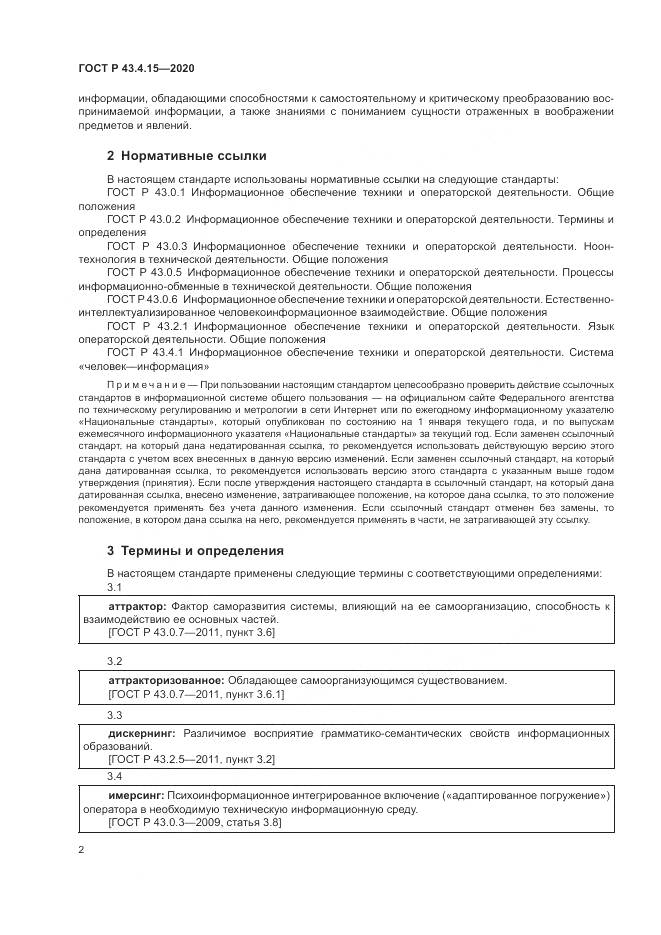 ГОСТ Р  43.4.15-2020, страница 6