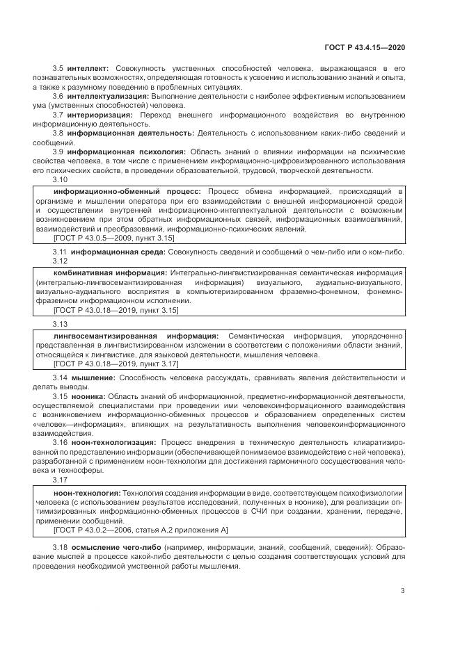 ГОСТ Р  43.4.15-2020, страница 7