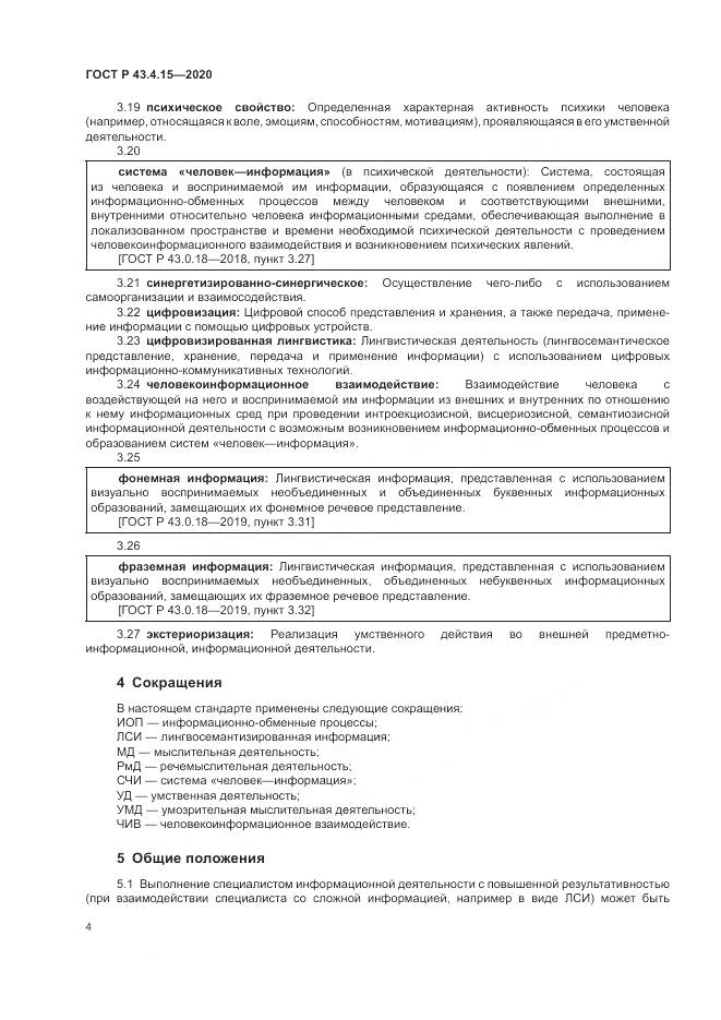 ГОСТ Р  43.4.15-2020, страница 8