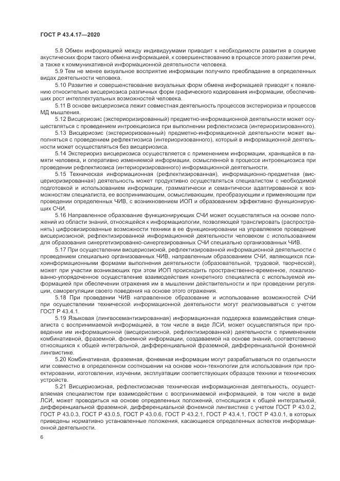 ГОСТ Р  43.4.17-2020, страница 10