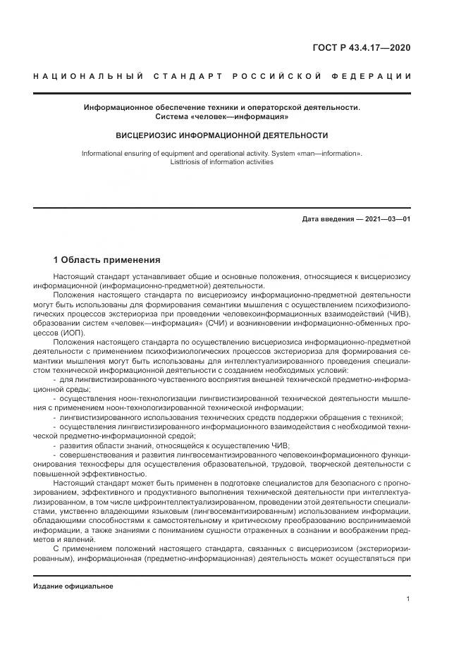 ГОСТ Р  43.4.17-2020, страница 5