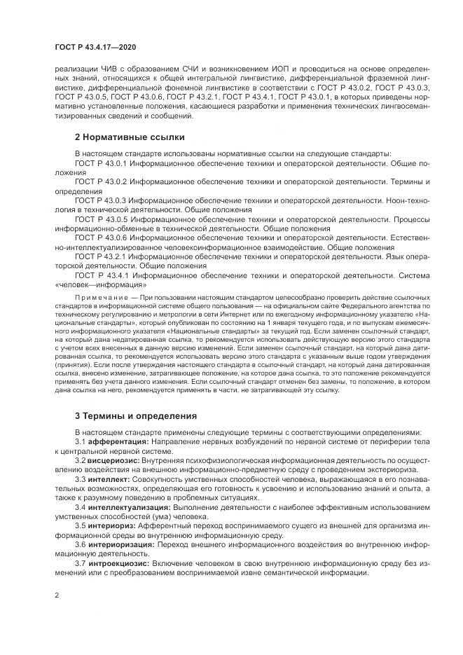 ГОСТ Р  43.4.17-2020, страница 6