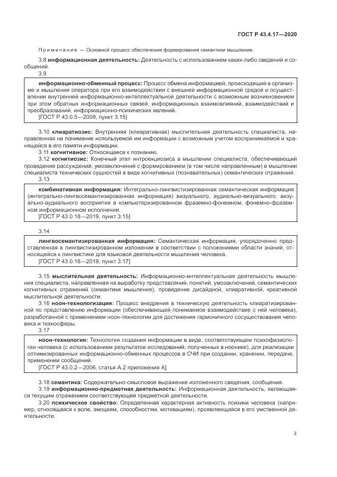 ГОСТ Р  43.4.17-2020, страница 7