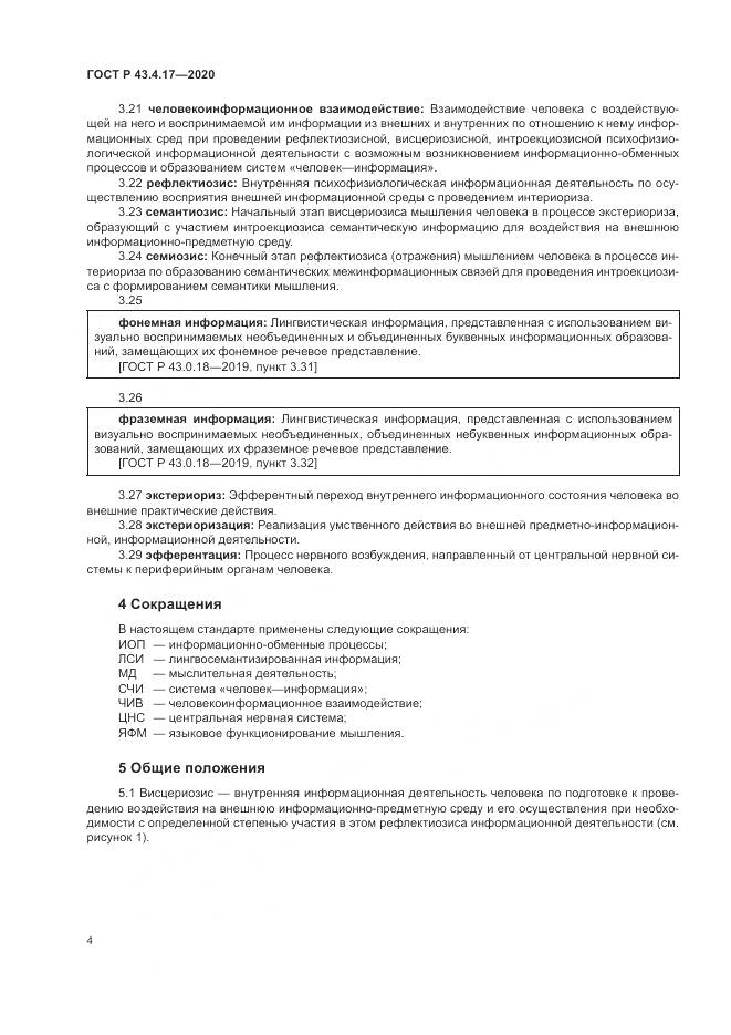 ГОСТ Р  43.4.17-2020, страница 8