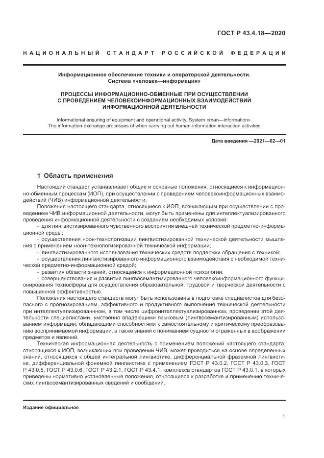 ГОСТ Р  43.4.18-2020, страница 5