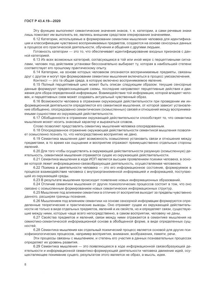 ГОСТ Р  43.4.19-2020, страница 12