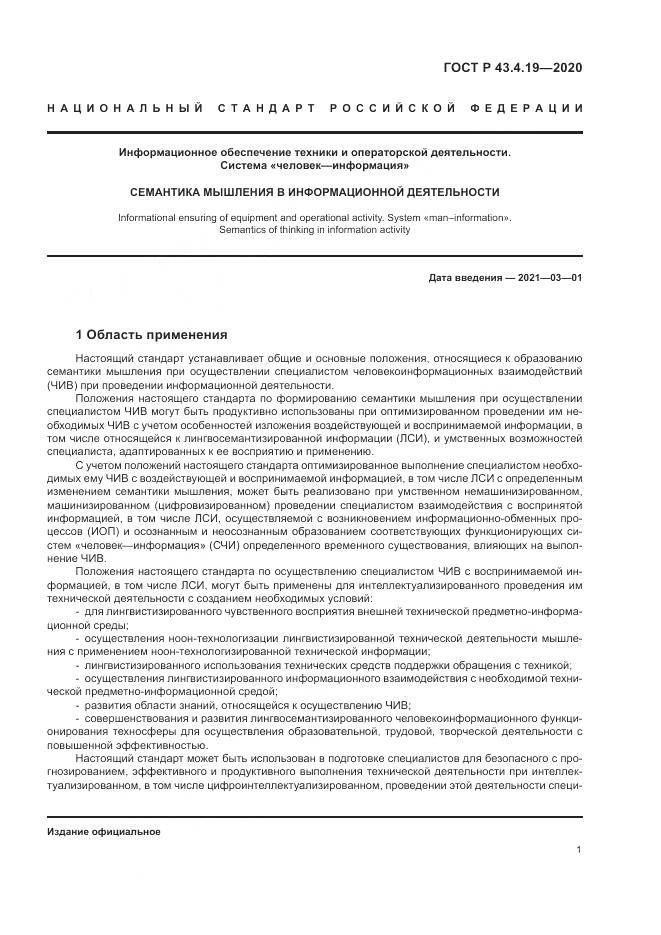 ГОСТ Р  43.4.19-2020, страница 5