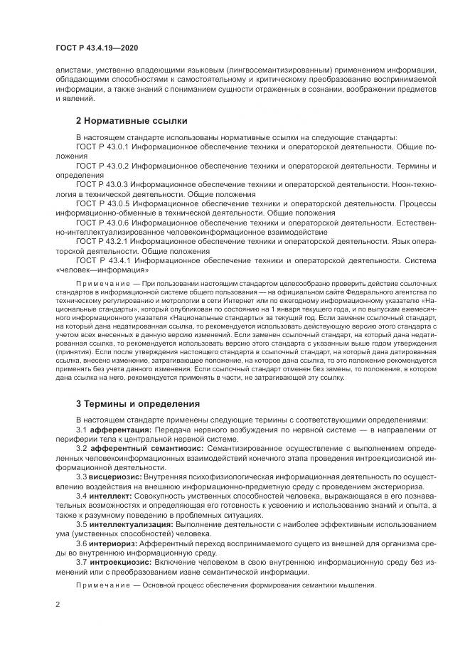 ГОСТ Р  43.4.19-2020, страница 6