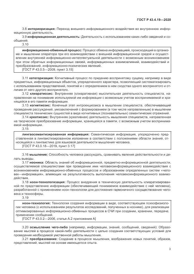 ГОСТ Р  43.4.19-2020, страница 7
