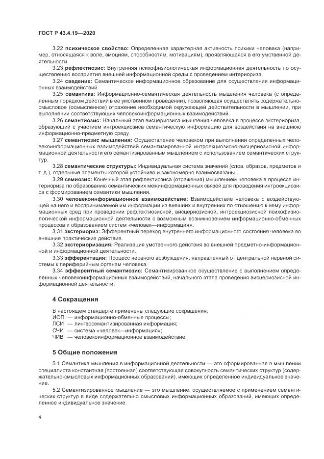 ГОСТ Р  43.4.19-2020, страница 8