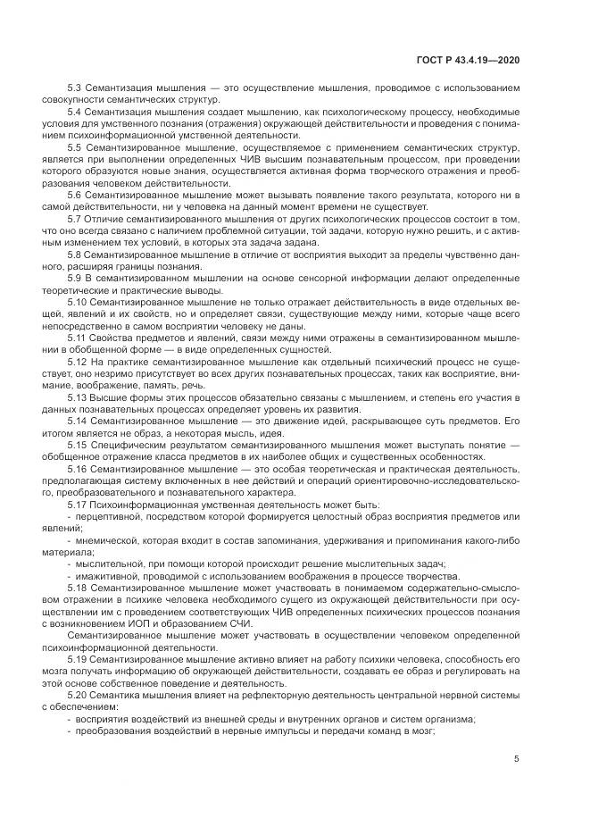 ГОСТ Р  43.4.19-2020, страница 9