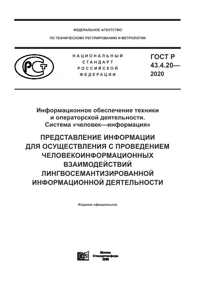ГОСТ Р  43.4.20-2020, страница 1