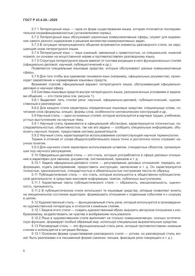 ГОСТ Р  43.4.20-2020, страница 10