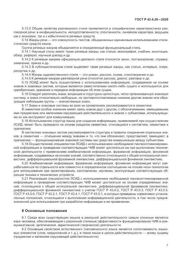 ГОСТ Р  43.4.20-2020, страница 11