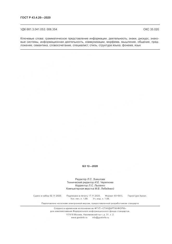 ГОСТ Р  43.4.20-2020, страница 16