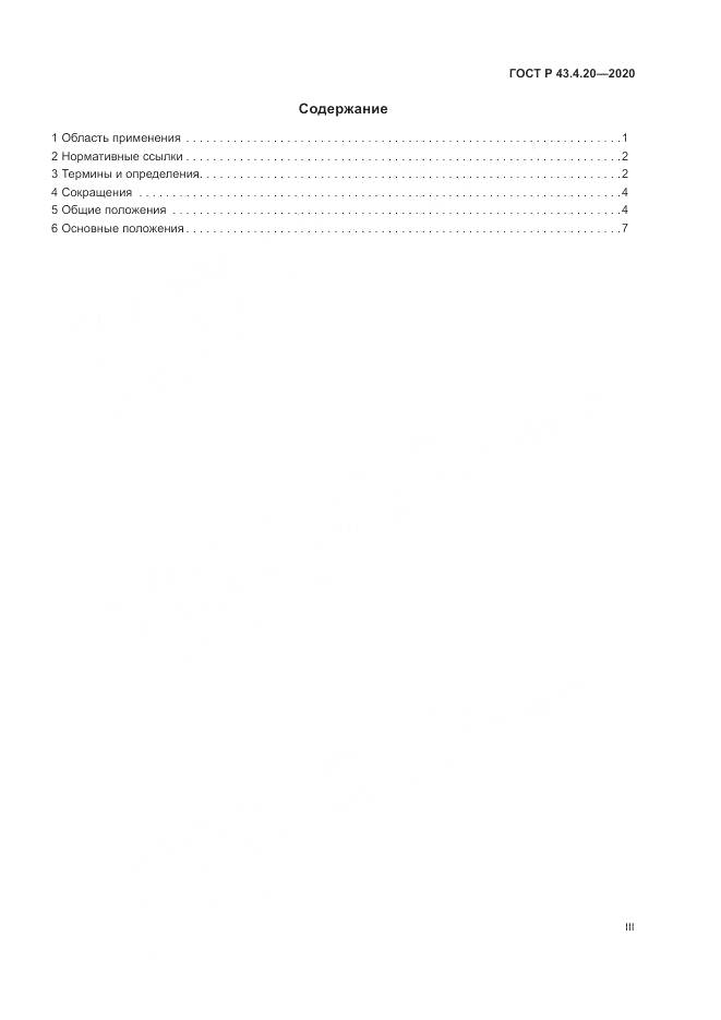 ГОСТ Р  43.4.20-2020, страница 3