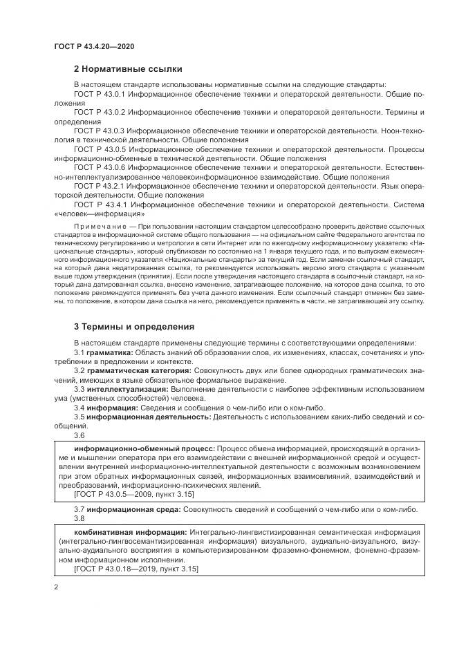 ГОСТ Р  43.4.20-2020, страница 6