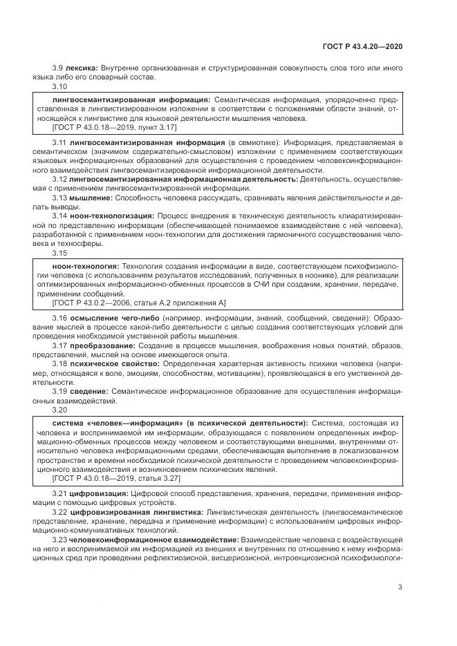 ГОСТ Р  43.4.20-2020, страница 7