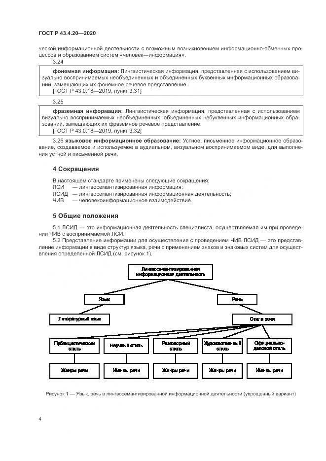 ГОСТ Р  43.4.20-2020, страница 8