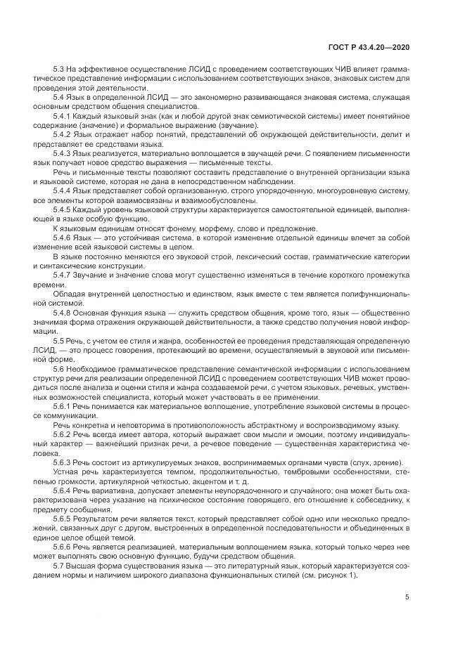ГОСТ Р  43.4.20-2020, страница 9