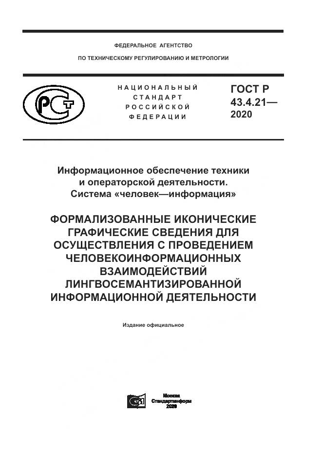 ГОСТ Р  43.4.21-2020, страница 1