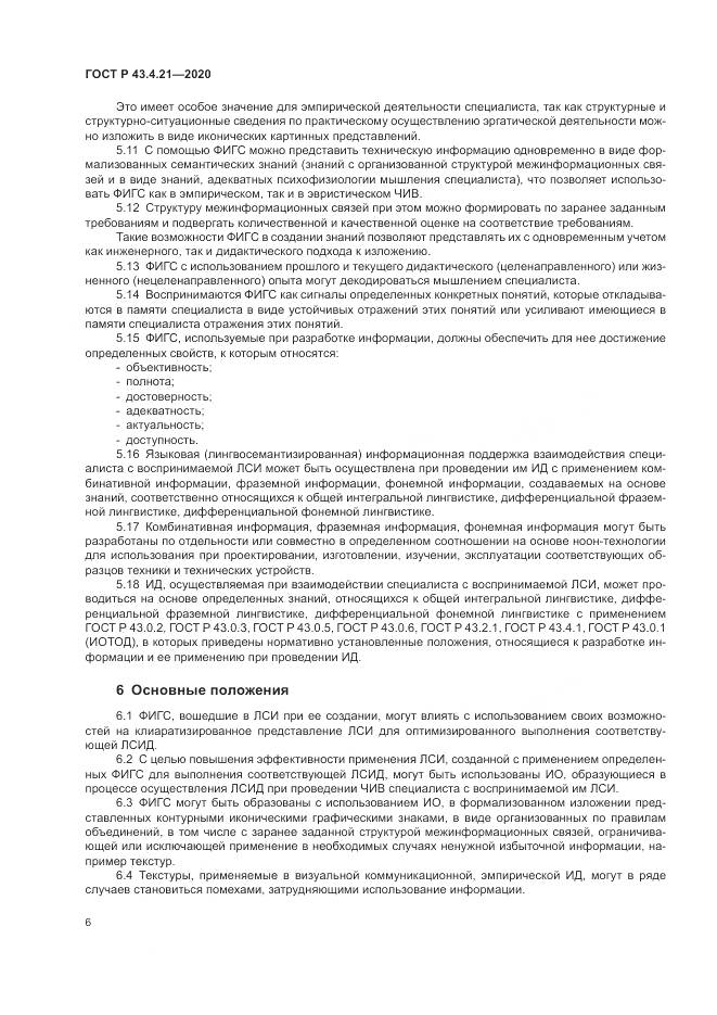 ГОСТ Р  43.4.21-2020, страница 10