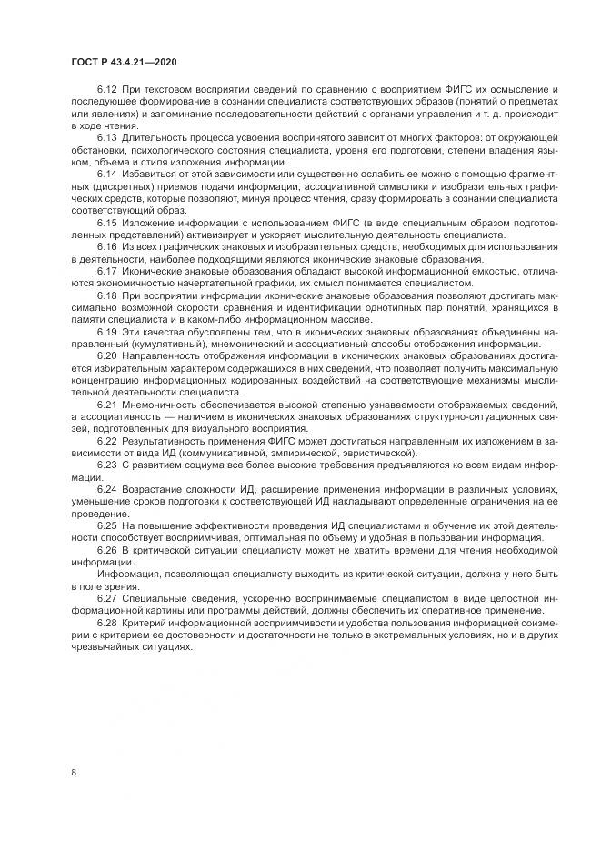 ГОСТ Р  43.4.21-2020, страница 12