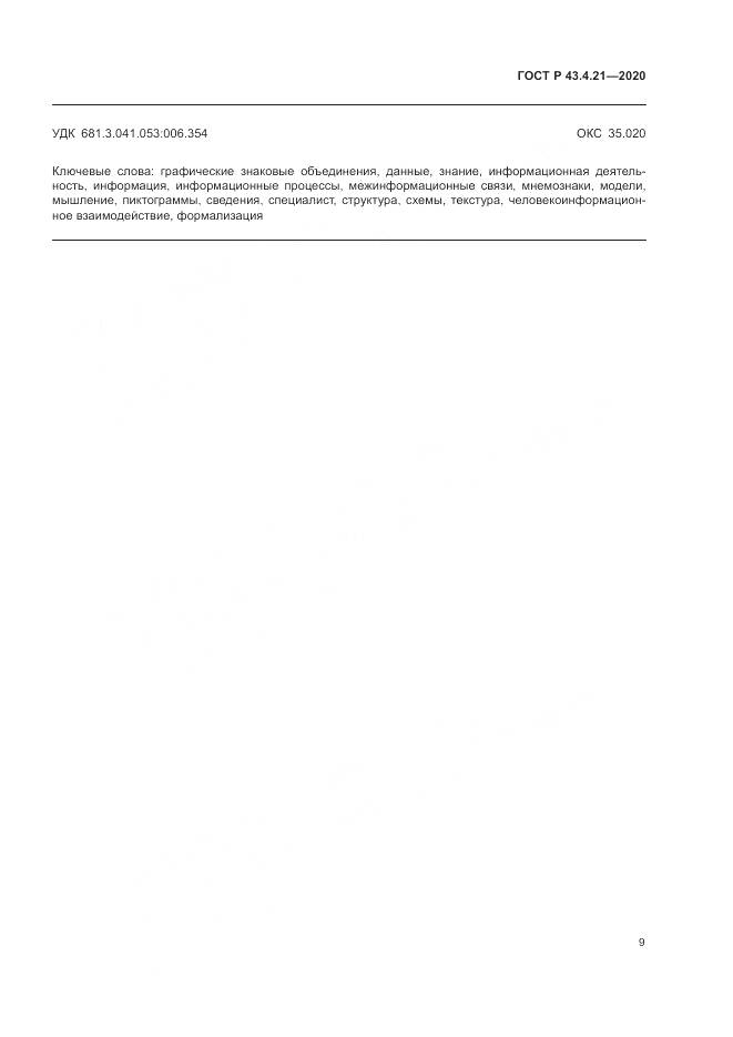 ГОСТ Р  43.4.21-2020, страница 13