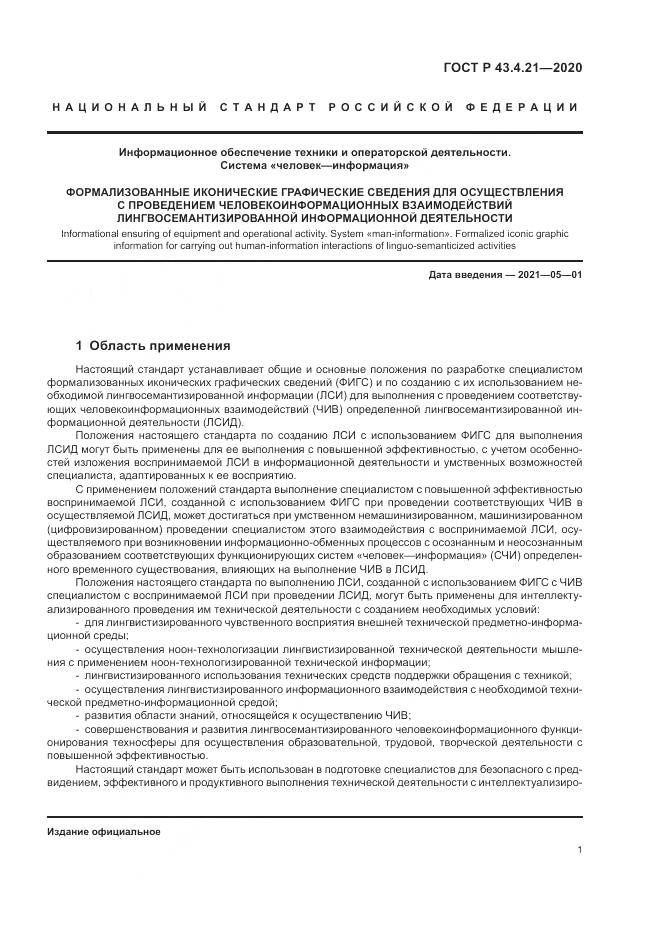 ГОСТ Р  43.4.21-2020, страница 5