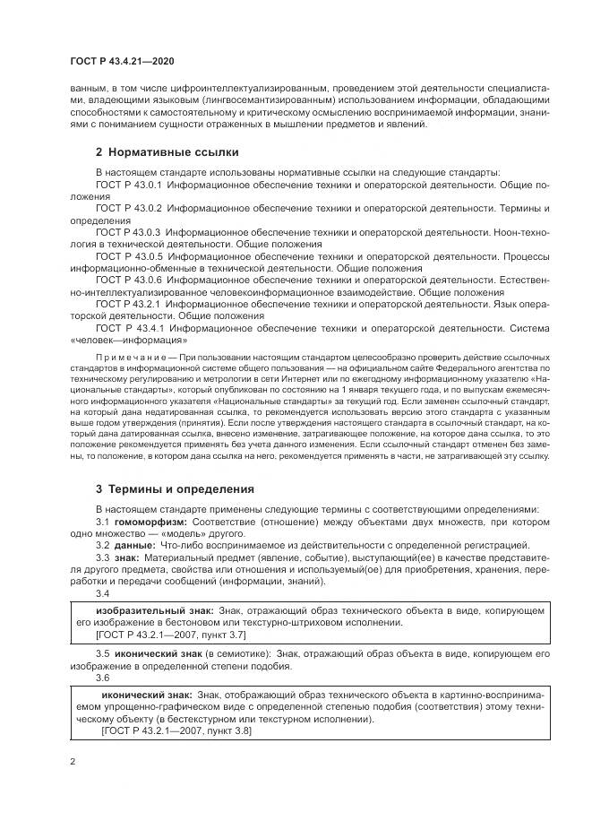 ГОСТ Р  43.4.21-2020, страница 6