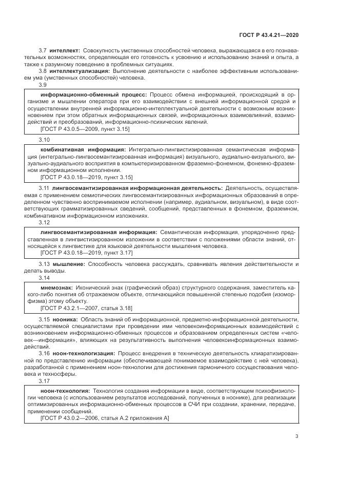 ГОСТ Р  43.4.21-2020, страница 7