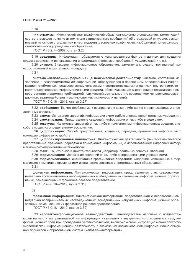 ГОСТ Р  43.4.21-2020, страница 8