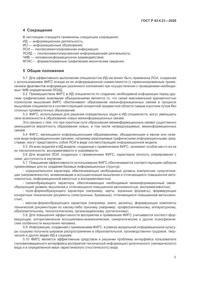 ГОСТ Р  43.4.21-2020, страница 9